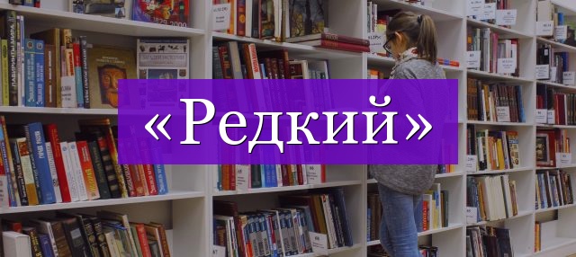 Проверочное слово к слову «редкий»