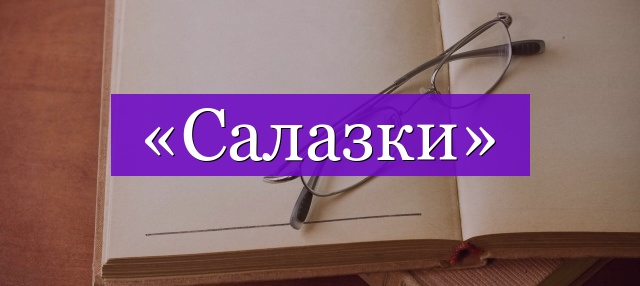 Проверочное слово к слову «салазки»