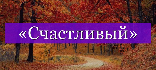 Проверочное слово к слову «счастливый»