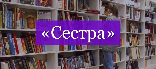 Проверочное слово к слову «сестра»