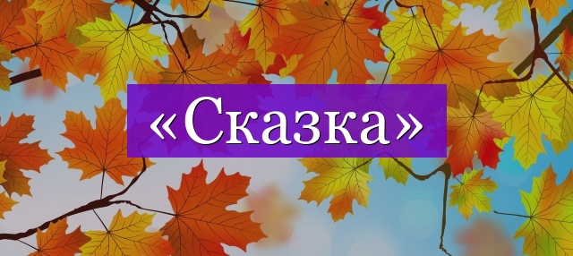 Проверочное слово к слову «сказка»