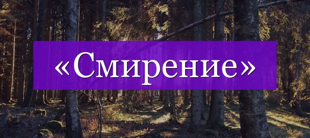 Проверочное слово к слову «смирение»