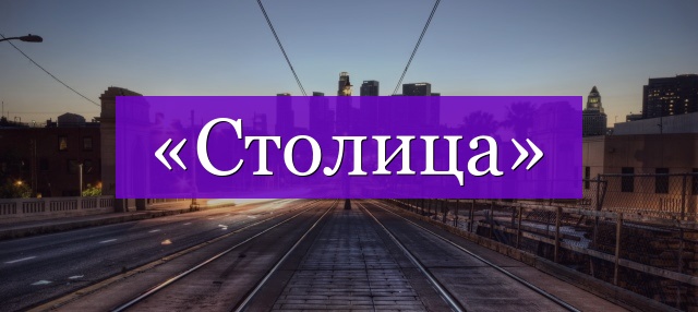 Проверочное слово к слову «столица»