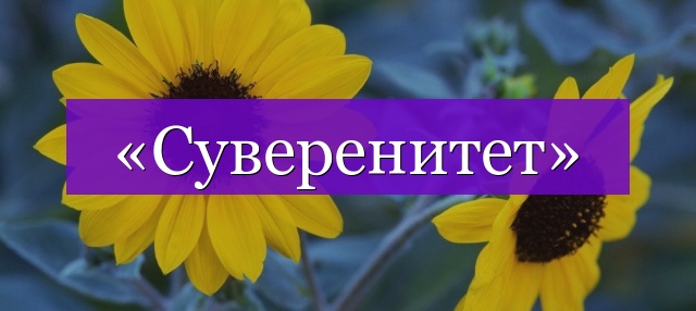 Проверочное слово к слову «суверенитет»