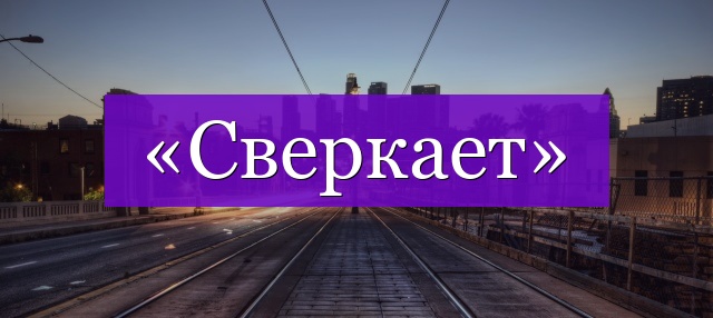 Проверочное слово к слову «сверкает»