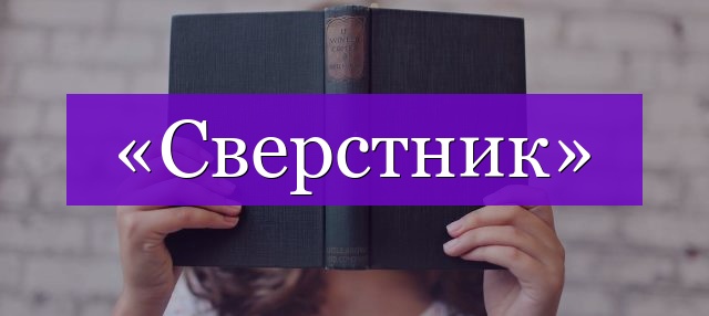 Проверочное слово к слову «сверстник»