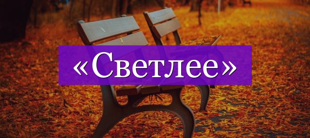 Проверочное слово к слову «светлее»