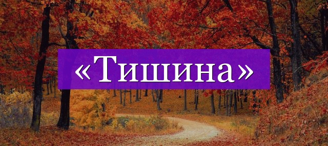 Проверочное слово к слову «тишина»