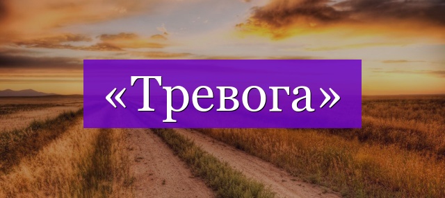 Проверочное слово к слову «тревога»