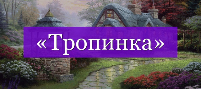 Проверочное слово к слову «тропинка»