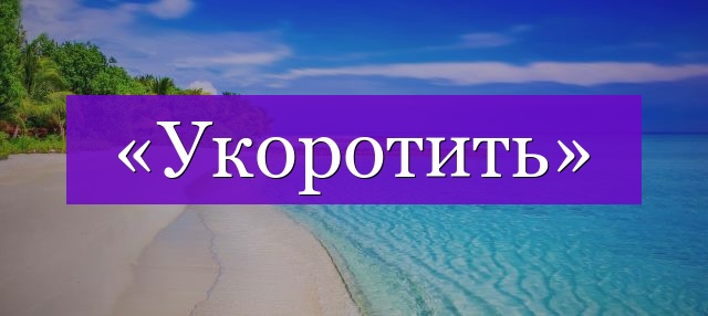 Проверочное слово к слову «укоротить»