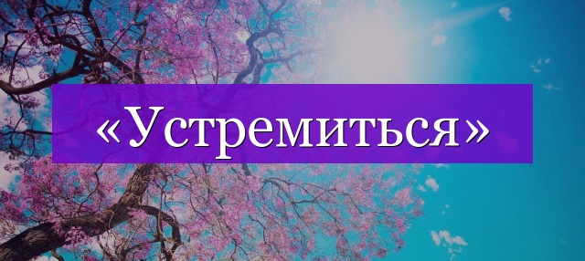 Проверочное слово к слову «устремиться»