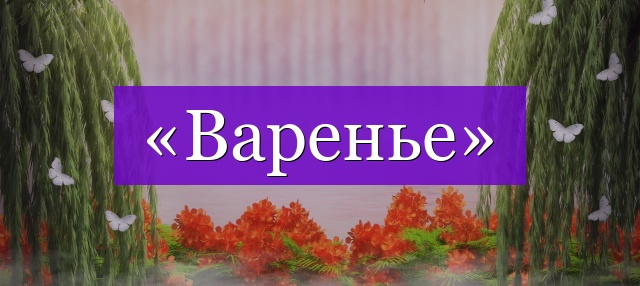 Проверочное слово к слову «варенье»