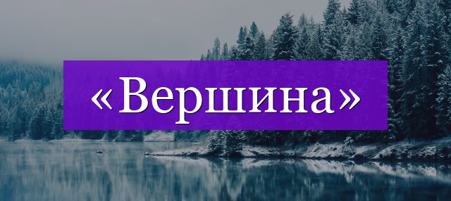 Проверочное слово к слову «вершина»