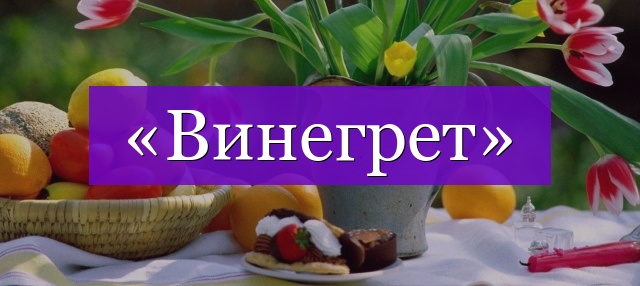 Проверочное слово к слову «винегрет»