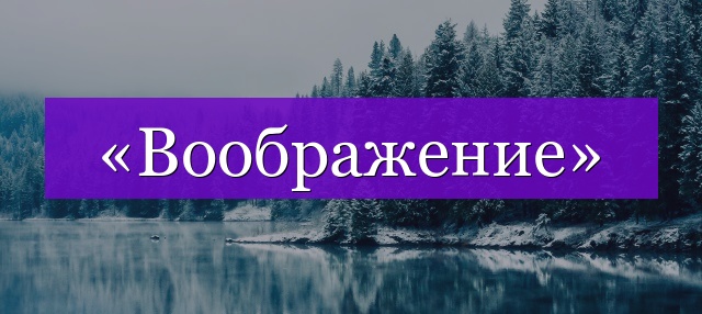 Проверочное слово к слову «воображение»