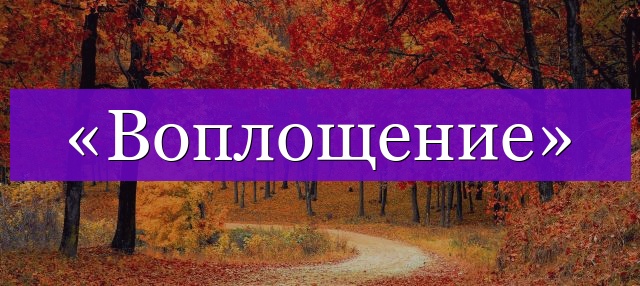 Проверочное слово к слову «воплощение»