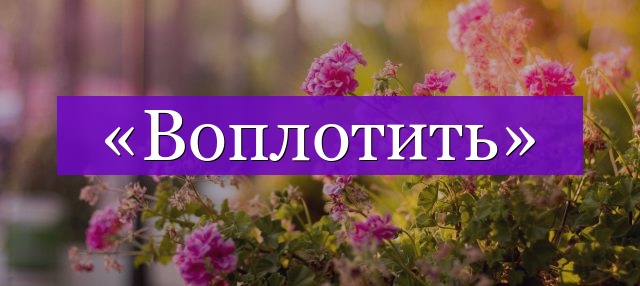 Проверочное слово к слову «воплотить»