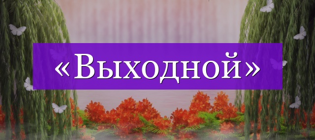 Проверочное слово к слову «выходной»