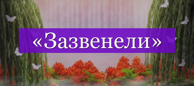 Проверочное слово к слову «зазвенели»