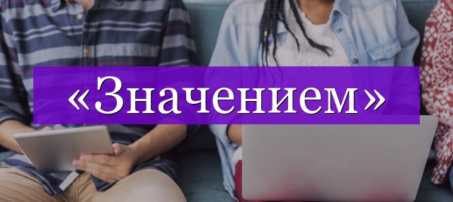 Проверочное слово к слову «значением»