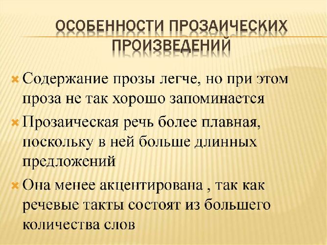 Прозаическое произведение