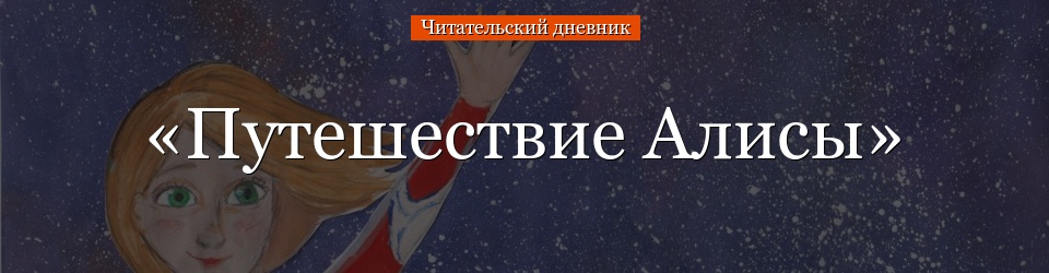 «Путешествие Алисы» читательский дневник