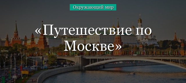 Путешествие по Москве