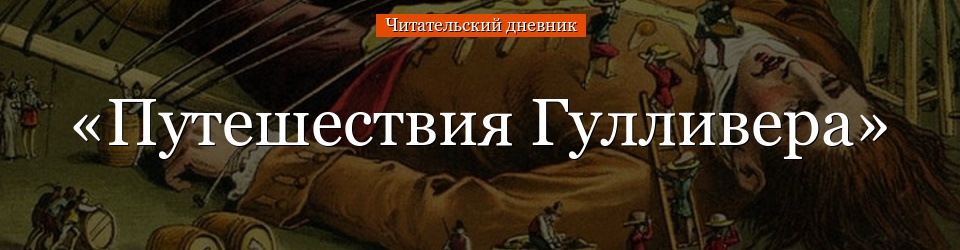 «Путешествия Гулливера» читательский дневник