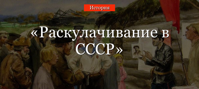 Раскулачивание в СССР