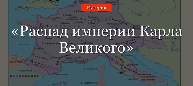 Распад империи Карла Великого