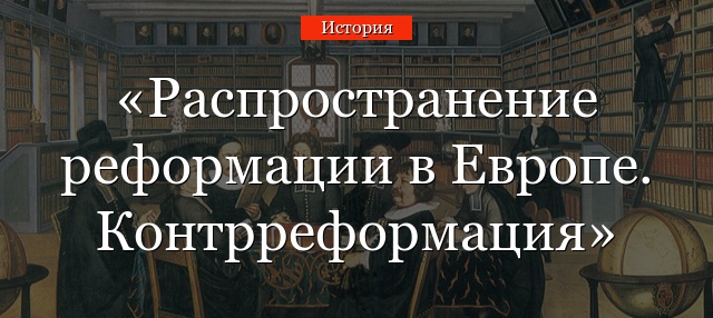 Распространение реформации в Европе. Контрреформация