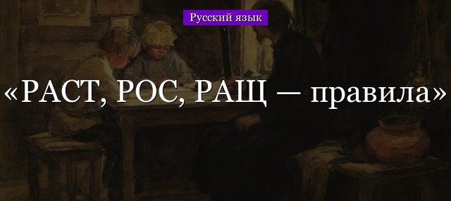 РАСТ, РОС, РАЩ — правила