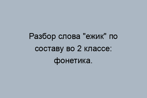 Фонетический разбор парта 2 класс