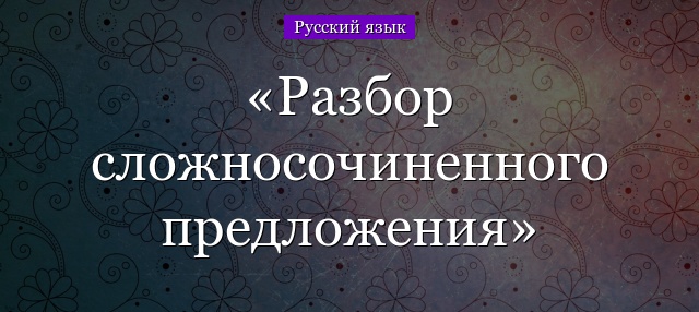 Разбор сложносочиненного предложения