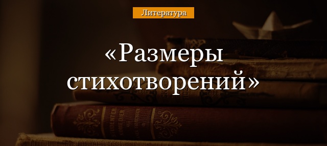 Размеры стихотворений