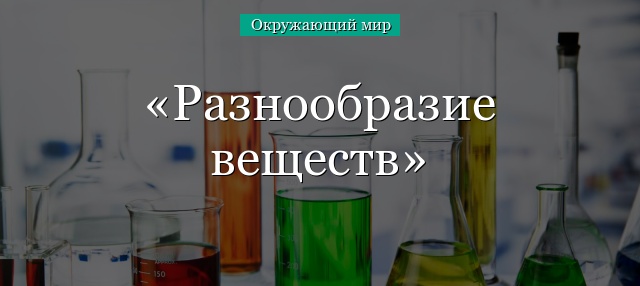 Разнообразие веществ