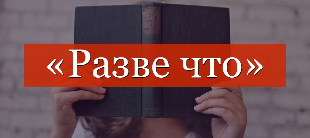 «Разве что» запятые нужны или нет?