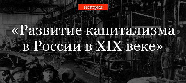 Развитие капитализма в России в XIX веке