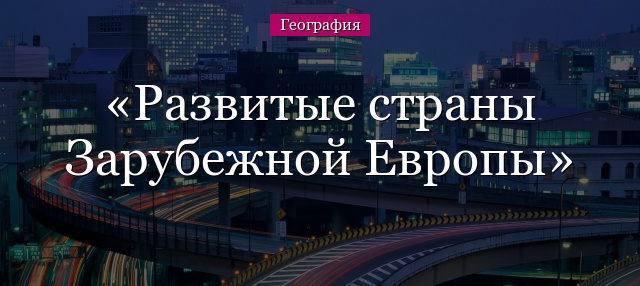 Развитые страны Зарубежной Европы