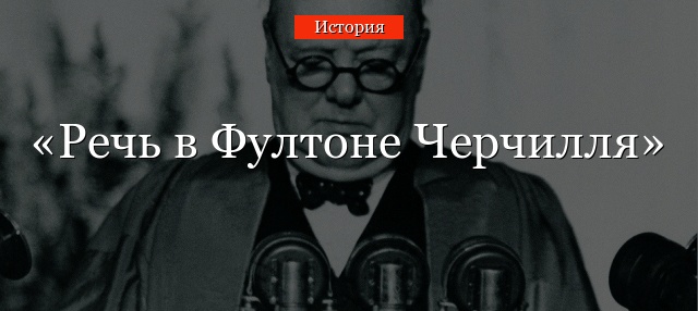 Речь в Фултоне Черчилля