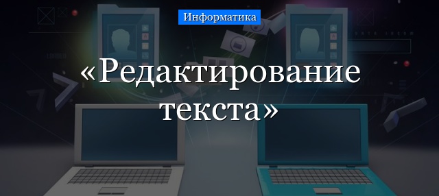 Редактирование текста