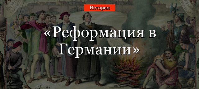 Реформация в Германии