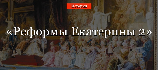 Реформы Екатерины 2