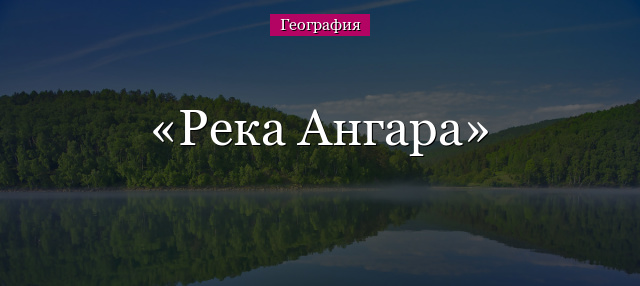 Река Ангара