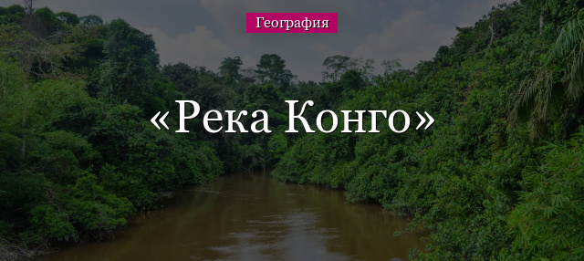 Река Конго