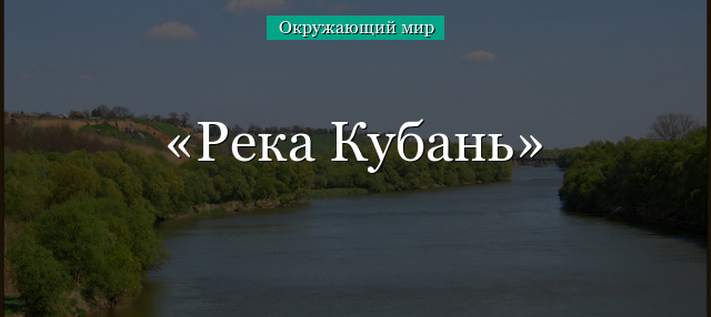 Река Кубань