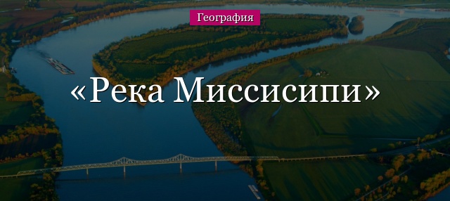 Река Миссисипи