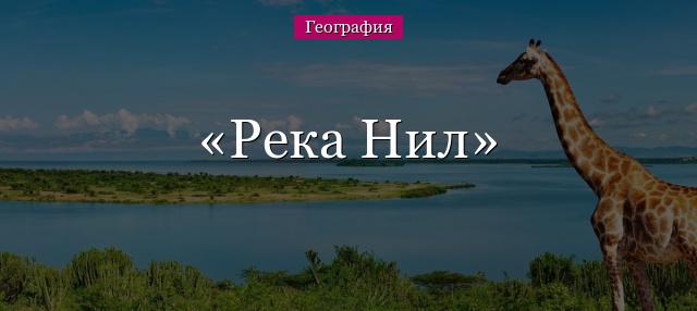 Река Нил