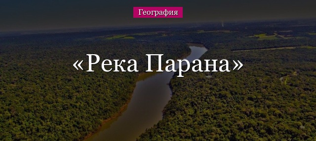 Река Парана